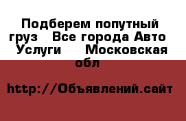 Подберем попутный груз - Все города Авто » Услуги   . Московская обл.